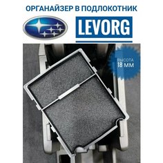 Subaru Levorg VM Органайзер в подлокотник 5 Star Bazar