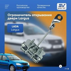 Ограничитель открывания двери (Largus) Россия