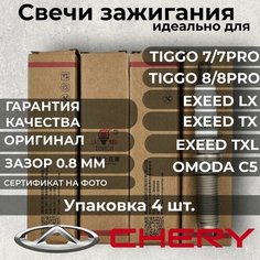 Свечи зажигания комплект CHERY/EXEED оригинал TORCH F4J16-3707010 арт. TORCHLDK8RTIP