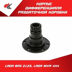 Корпус дифференциала раздаточной коробки передний лада ВАЗ-2123, лада нива 4х4 / LADA
