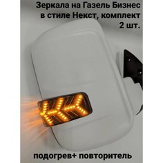Зеркала на Газель Бизнес под Next (боковое зеркало), нового образца, с бегающим повторителем, с ручным приводом, обогревом, белые, тонированный повторитель Tam123