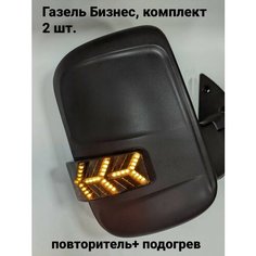 Зеркала на Газель Бизнес под Next (боковое зеркало), нового образца, с бегающим повторителем, с ручным приводом, обогревом, черные, тонированный повторитель Tam123