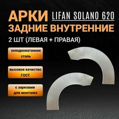 Внутренние арки на Лифан Солано 620 левая + правая/ ремонтные задние внутренние арки Lifan Solano 1 (620) / 2 шт; толщина 0,8 мм M&M