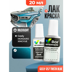 Подкраска (штрих-корректор) для сколов и царапин GEELY | G44, G57 | TRISTA BLUE (20 мл.) Все Автоэмали