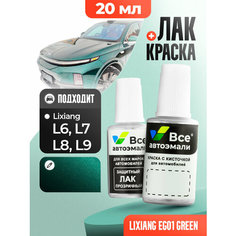Подкраска (штрих-корректор) для сколов и царапин LIXIANG | EG01 | GREEN (20 мл.) Все Автоэмали