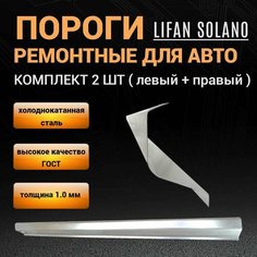 Пороги Lifan Solano 620 2007 - 2018г седан, 2 штуки (левый и правый), полупрофиль, холоднокатаная сталь толщиной 1,0 мм, пороги ремонтные автомобильные на Лифан Солано M&M