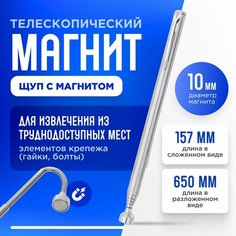 Указка магнитная телескопическая, щуп с магнитом гибкий 13,5-65 см до 1,36кг Нет бренда
