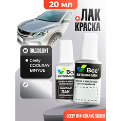 Подкраска (штрих-корректор) для сколов и царапин GEELY | D14, G31 | KOKANG SILVER (20 мл.) Все Автоэмали