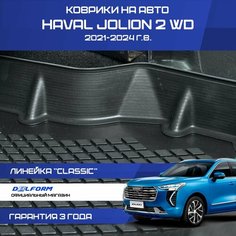 Коврики Хавал Джолион Classic, в салон Haval Jolion 2WD Delform