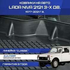 Коврики для автомобиля Лада Нива 2121, Lada Niva, Classic Delform
