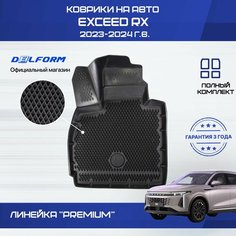 Коврики EXEED RX премиум ковры в салон Эксид RX с бортиками, эва, eva, эво Delform