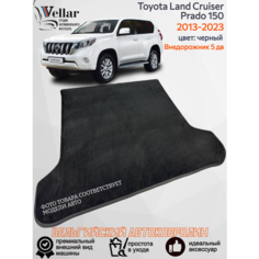 Ворсовый коврик в багажник автомобиля Toyota Land Cruiser Prado 150, 2013-2023 Vellar