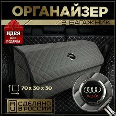 Органайзер в багажник Ауди 70см Нет бренда
