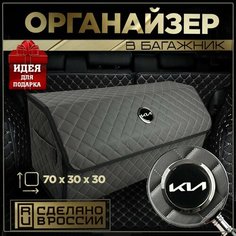Органайзер в багажник Киа(н) 70см Нет бренда