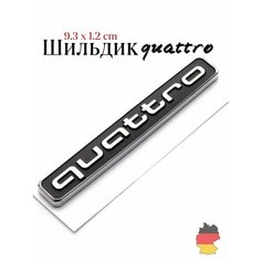 Шильдик-эмблема Quattro classik стальная универсальная, значок подходит для автомобиля AUDI А3 А4 А5 А6 А7 А8 Q5 Q7 Q8, черная матовая 9х1.2 см на клейкой основе тюнинг и ремонт автомобиля Space & Time