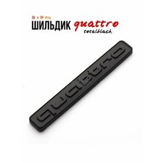 Шильдик-эмблема Quattro total black стальная универсальная, значок подходит для автомобиля AUDI А3 А4 А5 А6 А7 А8 Q5 Q7 Q8, черная матовая 9х1.2 см на клейкой основе тюнинг и ремонт автомобиля Space & Time