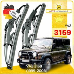 Дворники UAZ УАЗ 3159 1999-2000 2001 2002 2003 2004 2005 2006 2007 2008 Щетки стеклоочистителя каркасные автомобильные 350мм-350мм к-т 2шт. Sufix