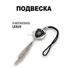 Металлическая подвеска на зеркало заднего вида для автомобиля Lexus Anram Auto
