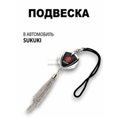 Металлическая подвеска на зеркало заднего вида для автомобиля Suzuki Anram Auto