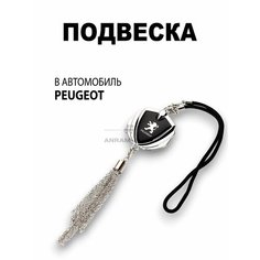 Металлическая подвеска на зеркало заднего вида для автомобиля Peugeot Anram Auto