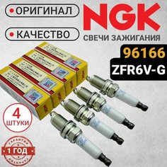 Свечи зажигания NGK 96166 комплект (4 штуки) ZFR6V-G. Для Авео, Круз, Орландо, Астра, Мерива, Мокка, Зафира, Корса. 100% Оригинал.