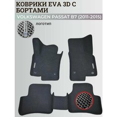 Коврики Фольксваген Пассат б7 / Volkswagen Passat B7 (2011-2015) с бортиками, 3D ковры EVA, ЕВА, ЭВА с бортами+логотип Нет бренда