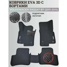 Коврики Фольксваген Пассат б7 / Volkswagen Passat B7 (2011-2015) с бортиками, 3D ковры EVA, ЕВА, ЭВА с бортами+подпятник+логотип Нет бренда