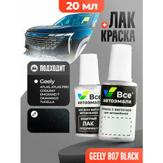 Подкраска (штрих-корректор) для сколов и царапин GEELY | B07, B10 | BLACK (20 мл.) Все Автоэмали
