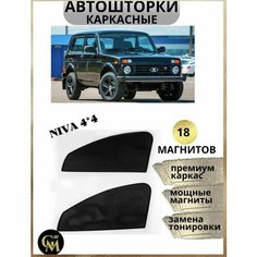 Каркасные шторки Автошторки на Ниву 4*4 Niva, магниты встроены GM Group
