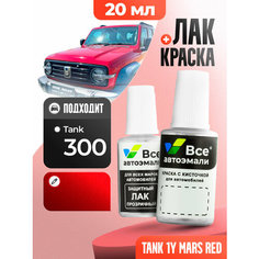 Подкраска (штрих-корректор) для сколов и царапин TANK | 1Y, UW, 01Y, WEY01 | MARS RED (20 мл.) Все Автоэмали
