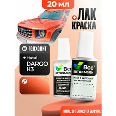 Подкраска (штрих-корректор) для сколов и царапин HAVAL | 2C, 2L | TERRACOTTA SAPPHIRE (20 мл.) Все Автоэмали