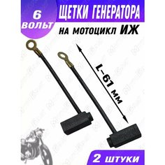 Щетка генератора 6В для мото Иж (пара) МотоБрат