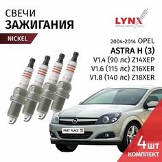 Свечи зажигания никель Opel Astra H (3) L35 L48 L69 V1.4 (90 лс) Z14XEP V1.6 (115 лс) Z16XER V1.8 (140 лс) Z18XER 2004 - 2014 Комплект 4шт LYNXauto