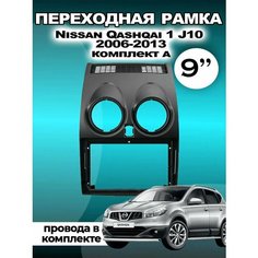Переходная рамка для магнитолы Nissan Qashqai 1 J10 2006-2013 Ниссан Кашкай 1 2006-2013гг Без бренда