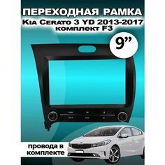Переходная рамка для магнитолы Kia Cerato 3 YD 2013-2017 Киа Серато 3 УД 2013-2017гг Без бренда