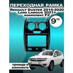 Переходная рамка для магнитолы Renault Duster 2015-2020 Рено Дастер 2015-2020гг Без бренда