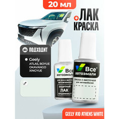 Подкраска (штрих-корректор) для сколов и царапин GEELY | 080, E80, A10 | ATHENS WHITE (20 мл.) Все Автоэмали