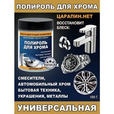 Полировальная паста для хрома и металла царапин. НЕТ, 100 г Podkraska