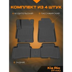 Коврик салонный полиуретановый (черный) для Kia Rio (17-Н. В.) (Борт 4см) Rezkon