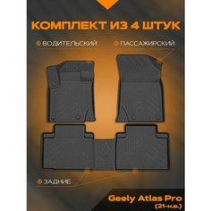 Коврик салонный полиуретановый (черный) для Geely Atlas Pro (21-Н. В.) (Борт 4см) Rezkon