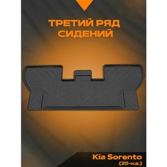 Коврик салонный полиуретановый (черный) для Kia Sorento (20-Н. В.) 3-й ряд (Борт 4см) Rezkon