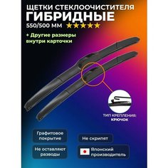 Щетки стеклоочистителя гибридные 550 500 мм. Дворники для Chevrolet Epica Шевроле Эпика, Renault Sandero; Рено Сандеро, Mitsubishi Pajero; Паджеро; Зимние; Летние Kuruma Kit
