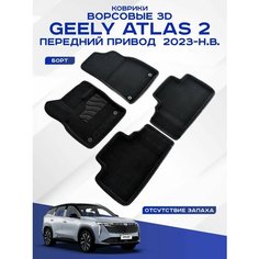 Автомобильные коврики 3D ворс Geely Atlas 2 2WD , Джили Атлас 2 передний привод 2023-н. в. Seintex 317460