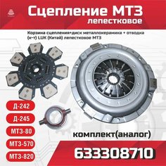 Корзина сцепления, диск металлокерамика, отводка (лепестковое сцепление на МТЗ) LUK