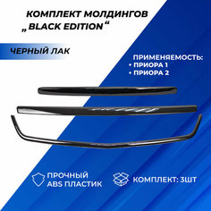 Молдинг Приора 2 решетки радиатора (улыбка), сабля на капот, накладка на багажник 3 аксессуара тюнинга Priora черный лак Нет бренда