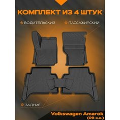 Коврик салонный полиуретановый (черный) для Volkswagen Amarok (09-Н. В.) (Борт 4см) Rezkon