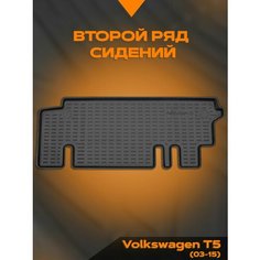 Коврик салонный полиуретановый (черный) для Volkswagen T5 (03-15) 2-й ряд (Борт 4см) Rezkon