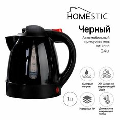 Чайник автомобильный от прикуривателя 1л, 24V, 250W для грузовых автомобилей Homestic