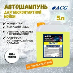 Автошампунь для бесконтактной мойки 5л, DECOVIT шампунь для автомобиля ACG