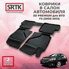 Коврики резиновые в салон 3D PREMIUM для BYD F3 (2005-2013)/БИД Ф3 SRTK/сртк
